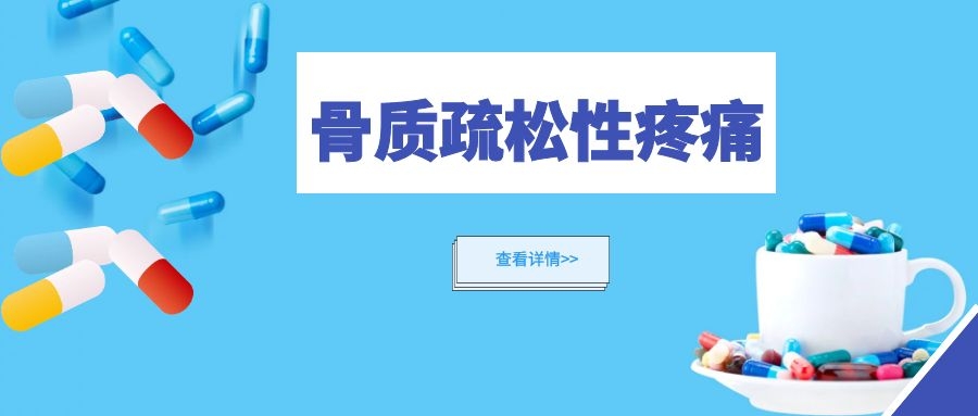 骨质疏松性疼痛药物选择规范，这篇文章告诉你答案！