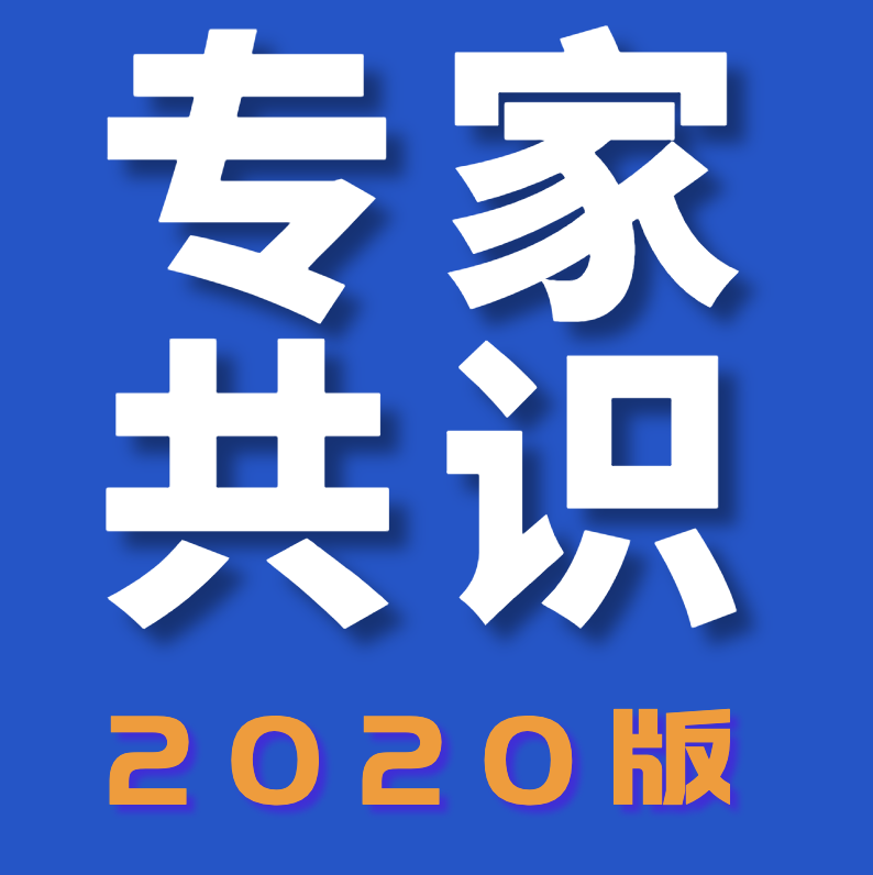 腰椎间盘突出症怎么治疗？最新版专家共识！