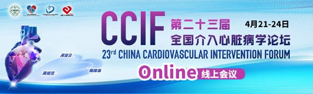 第二十三届全国介入心脏病学论坛（CCIF2020 Online）