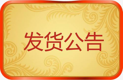五一假期发货公告