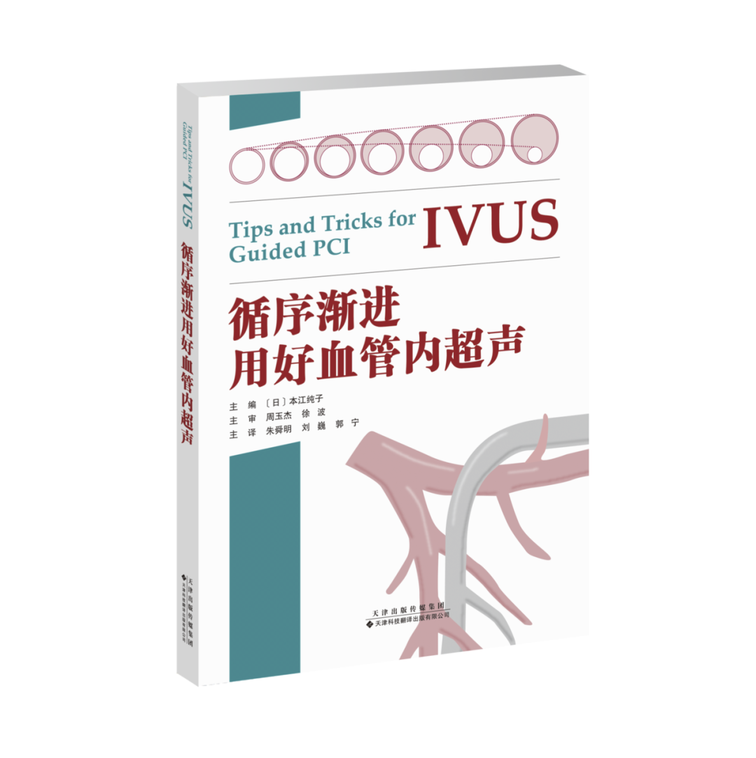 新书首发：用好血管内超声（IVUS），这本书可以教你更多小技巧！