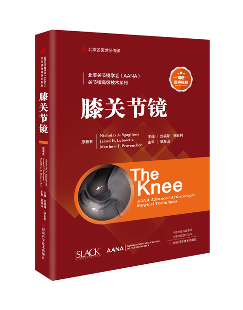 2020新书首发：膝关节镜-字典式教科书！吴海山 刘福存 祝云利著！