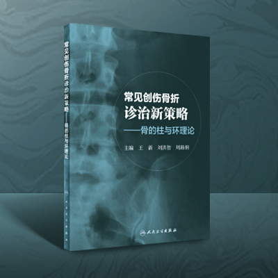 新书首发|《常见创伤骨折诊治新策略--骨的柱与环理论》，必读好书！