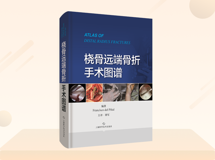 新书首发|《桡骨远端骨折手术图谱》，临床医生必备专著！