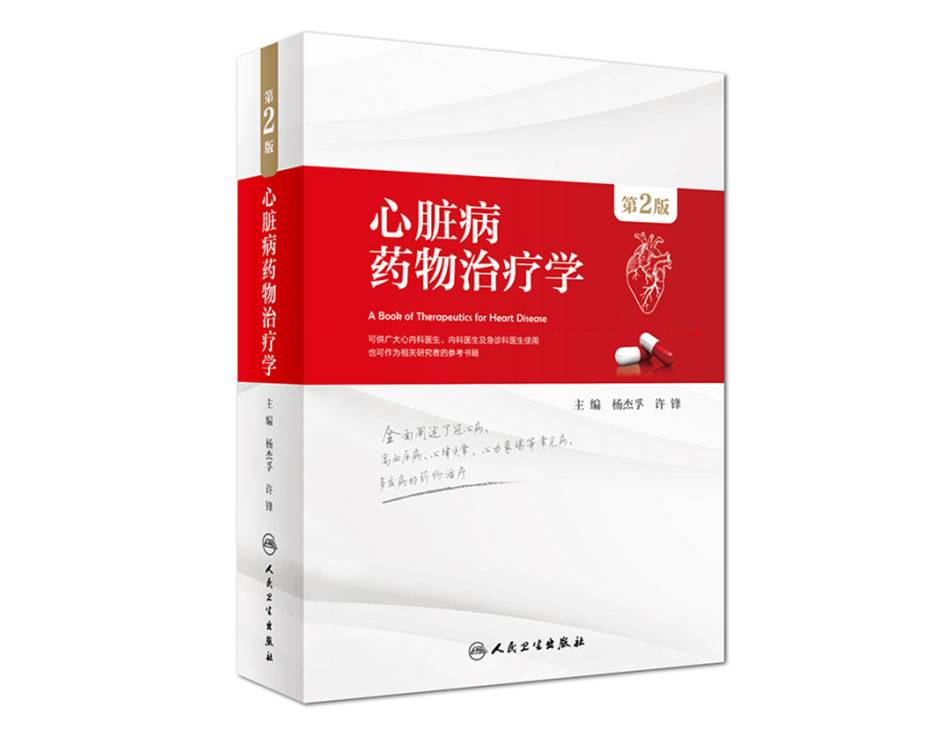 好书推荐|临床用药必备的《心脏病药物治疗学》