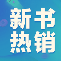 别瞎买：好书在这里，2020新书热销TOP15！