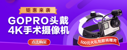 【最后2天】GOPRO医用版头戴4K手术摄像一体机，送500元大礼包！赠完为止！