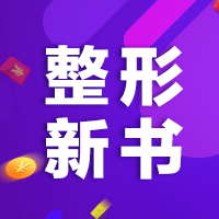 2020整形图书推荐