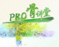 直播预告：PRO骨讲堂--骨质疏松创新防治管理E讲堂第三期