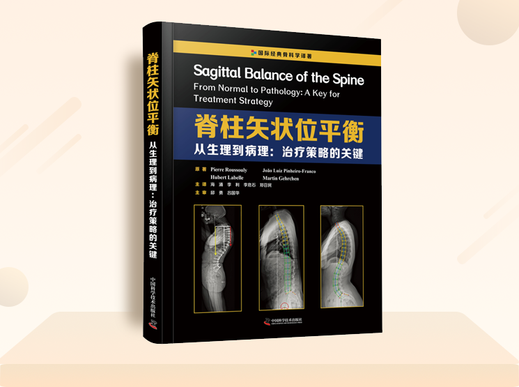 海涌教授领衔主译｜脊柱矢状位平衡--从生理到病理：治疗策略的关键