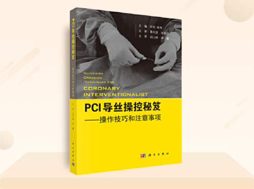 新书推荐 | 介入实战宝典---PCI导丝操控秘笈