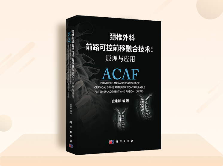 长征医院史建刚教授新书首发---颈椎前路ACAF技术！