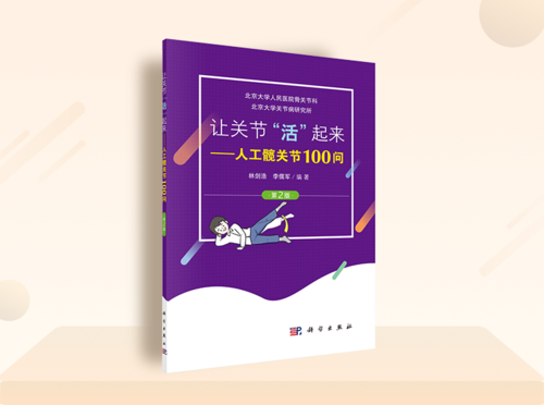 北大人民医院荣誉出品,让关节“活起来”人工关节100问(第2版)!