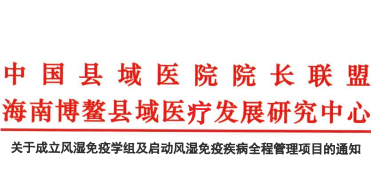 关于成立风湿免疫学组及启动风湿免疫疾病全程管理项目的通知