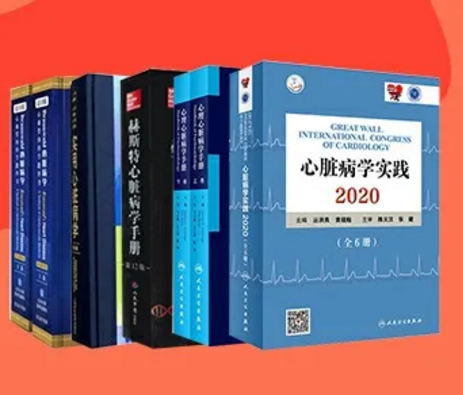 15本心脏病学专著，总有一本值得收藏！