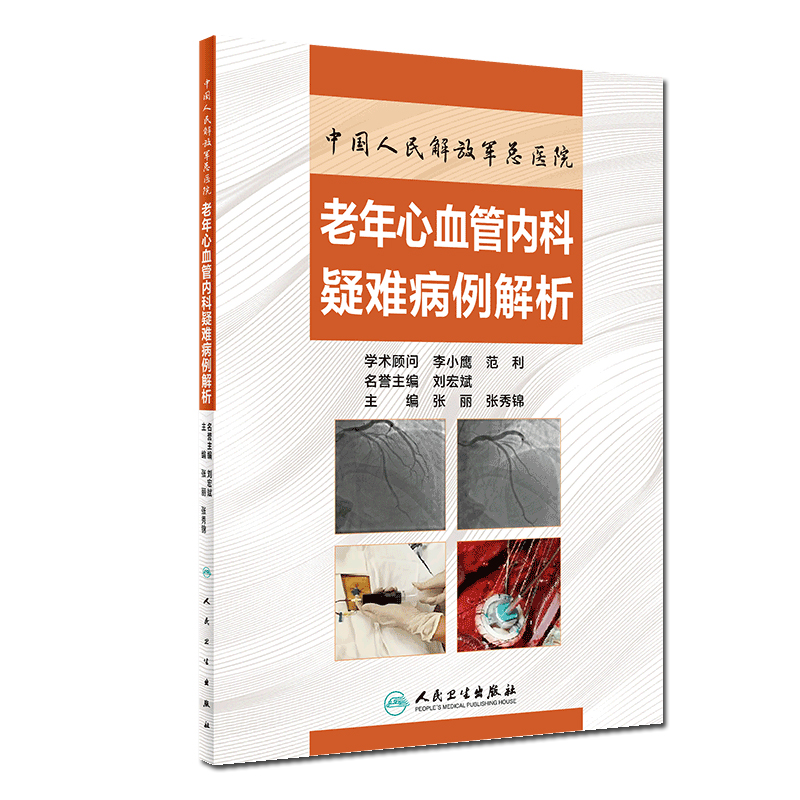 好书推荐 | -老年心血管内科疑难病例解析（中国人民解放军总医院出品-）