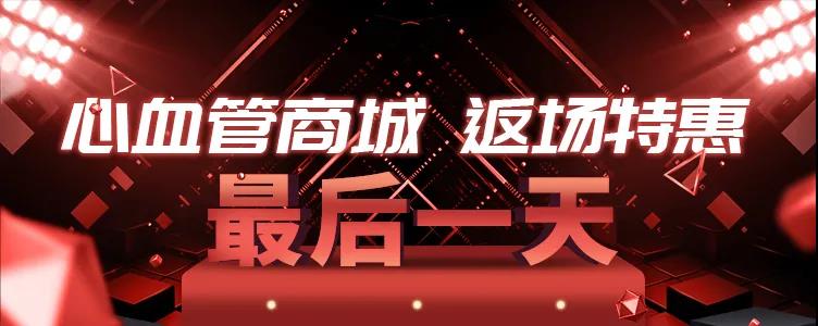 心血管商城，图书低至4折，满350减50，返场特惠即将结束！