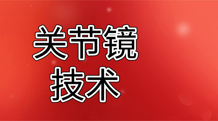 【好书推荐】如何快速掌握关节镜手术技术！值得细读