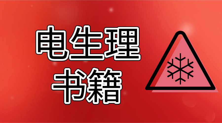 【好书推荐】如何快速学好心脏电生理学基础！值得细读