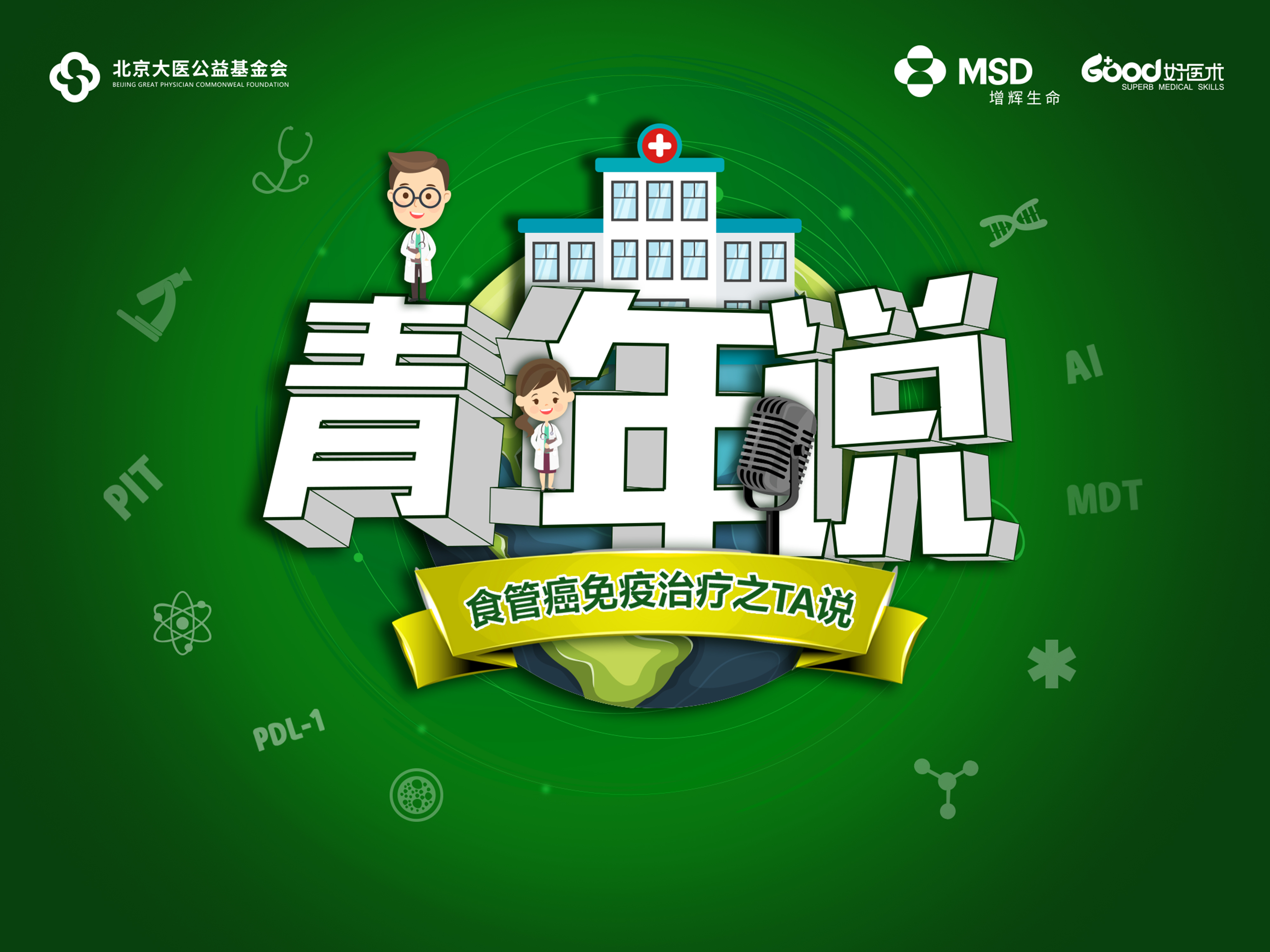 青年说|食管癌免疫治疗之TA说