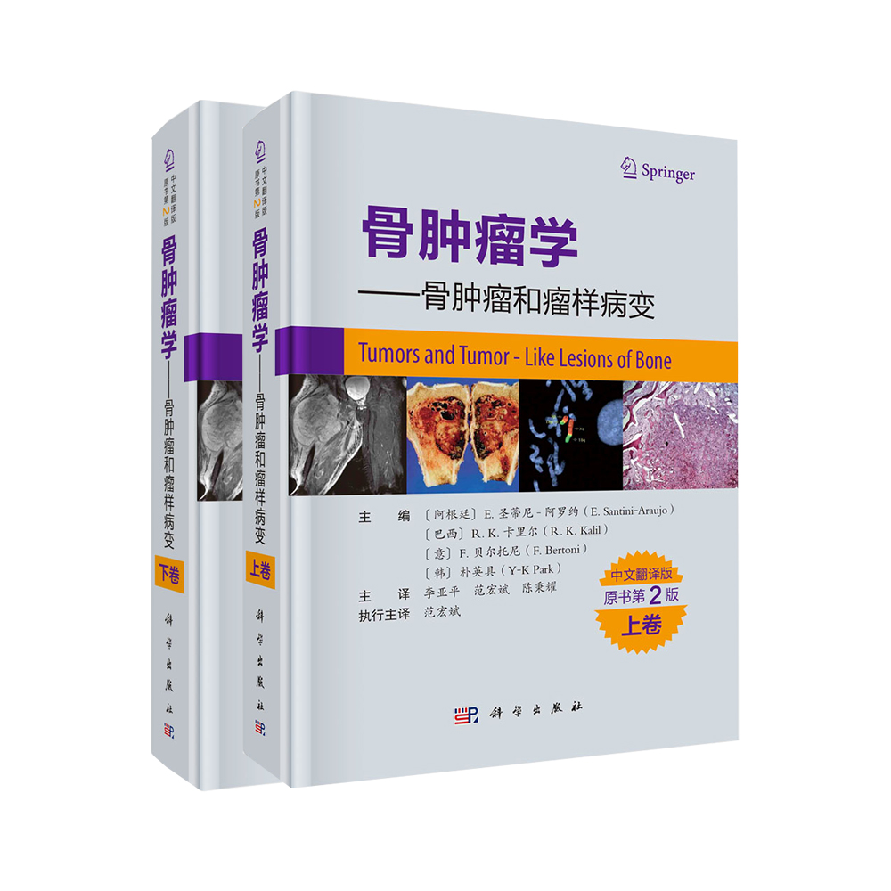 新书预售 |《骨肿瘤学--骨肿瘤和瘤样病变》案头查阅好书