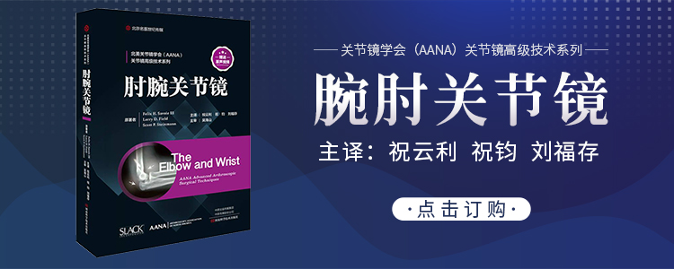 新书预售 | AANA关节镜高级技术系列《腕肘关节镜》！