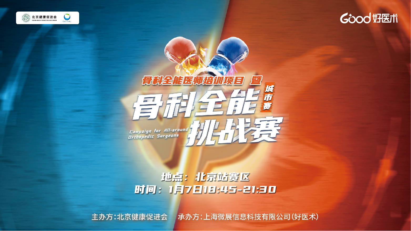 “骨科全能挑战赛”城市赛——北京站即将火热开战，今晚18:45邀您观战！