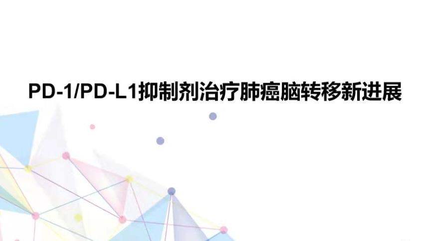 PD-1/PD-L1抑制剂治疗肺癌脑转移新进展