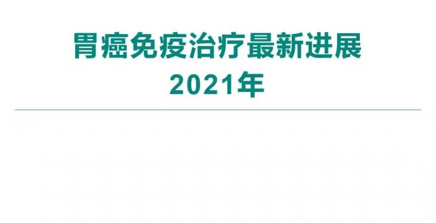 2021年胃癌免疫治疗最新进展