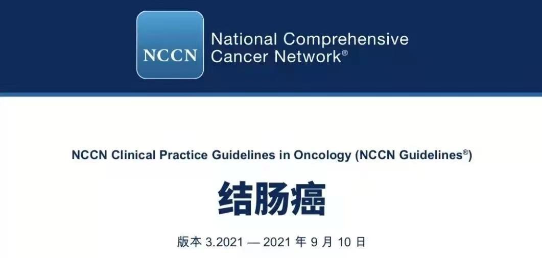 NCCN丨结肠癌临床实践指南2021.3版(中文)