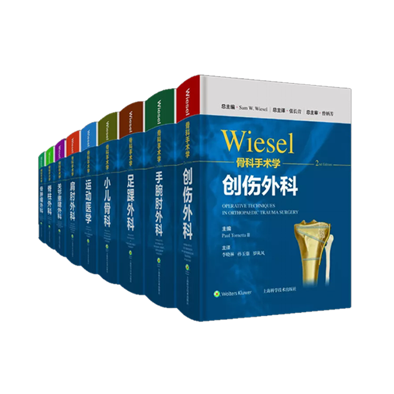 可收藏！最新发售《WIESEL骨科手术学》全9册有货！
