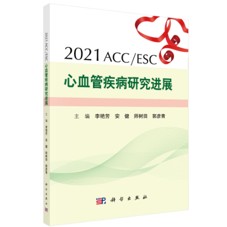 新书！2021ACC/ESC 心血管疾病研究进展 