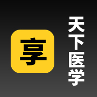 好医术国际大师课