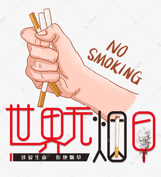 【5·31世界无烟日】吸烟的危害大于“三高”，珍爱生命远离香烟