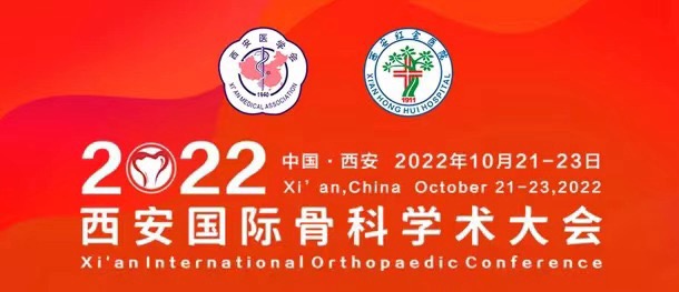 第三轮会议通知 | 2022西安国际骨科学术大会