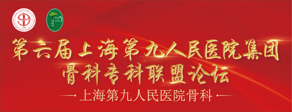【通知】延期举办——第六届上海第九人民医院集团骨科专科联盟论坛