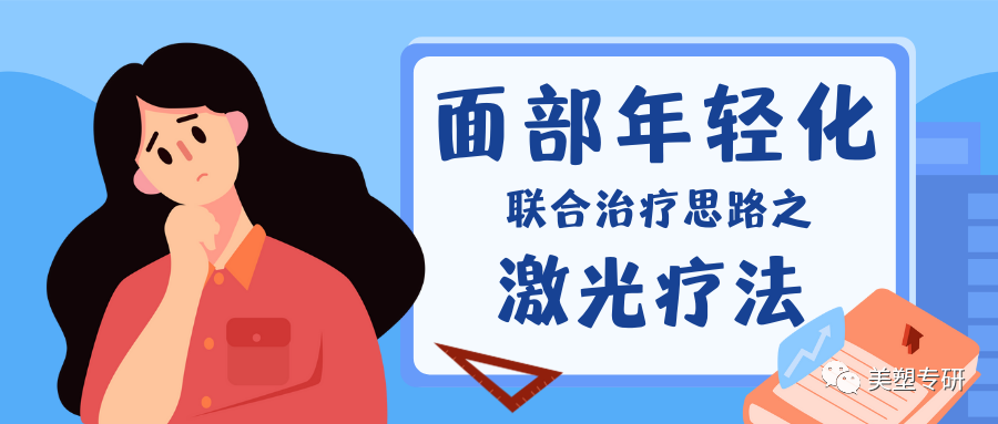 面部年轻化联合治疗思路之：一、激光疗法（原理以及适用症、附加激光治疗术后皮肤损伤详细处理方法）