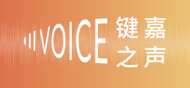 键嘉之声——吉林大学白求恩第一医院齐欣教授访谈录