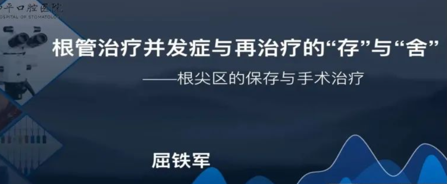 【听课笔记】根管治疗并发症与再治疗的存与舍