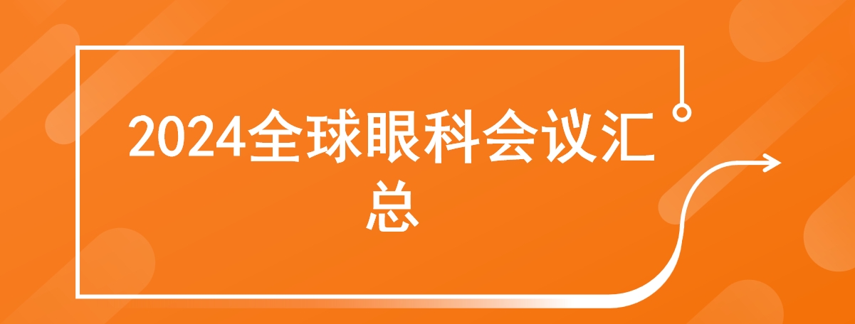 2024全球眼科会议汇总