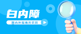 眼科领域（白内障）国内外指南共识目录集锦