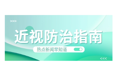 国家卫生健康委发布《近视防治指南（2024年版）》（附解读）