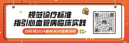 免费领 | 心血管最新专家共识和应用指南合集!