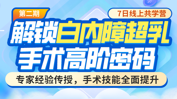 第2期线上共学营「解锁白内障超乳手术高阶密码」入群免费报名>>>