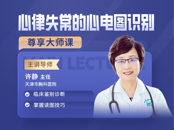 限时0元领大师课丨许静主任-心律失常的心电图识别