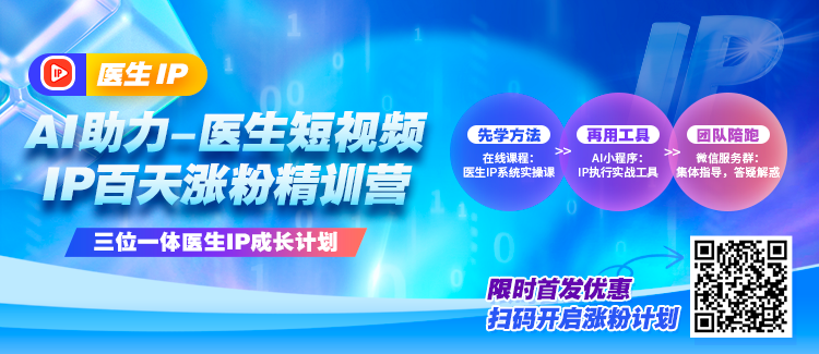 《AI助力-医生IP涨粉精训营》首发上线！手把手教你从0到1打造百万流量IP，月入10万+不是梦