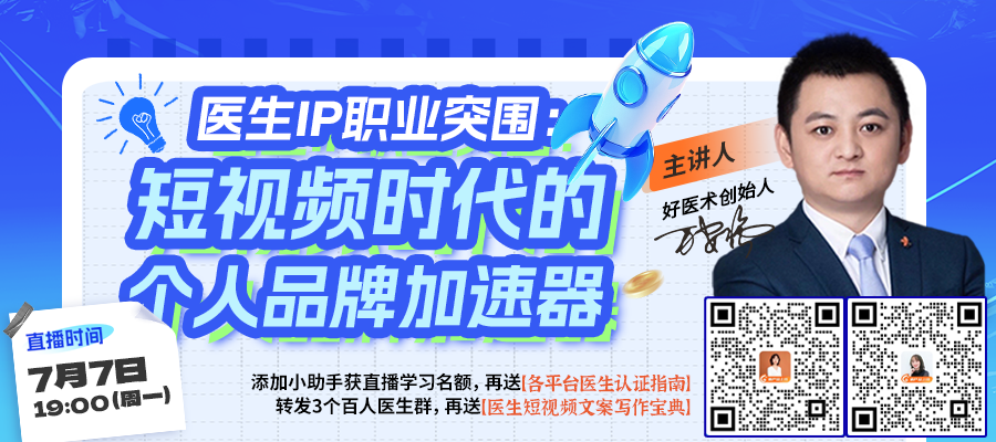 医生IP突围：短视频时代，如何让个人品牌“加速起飞”？