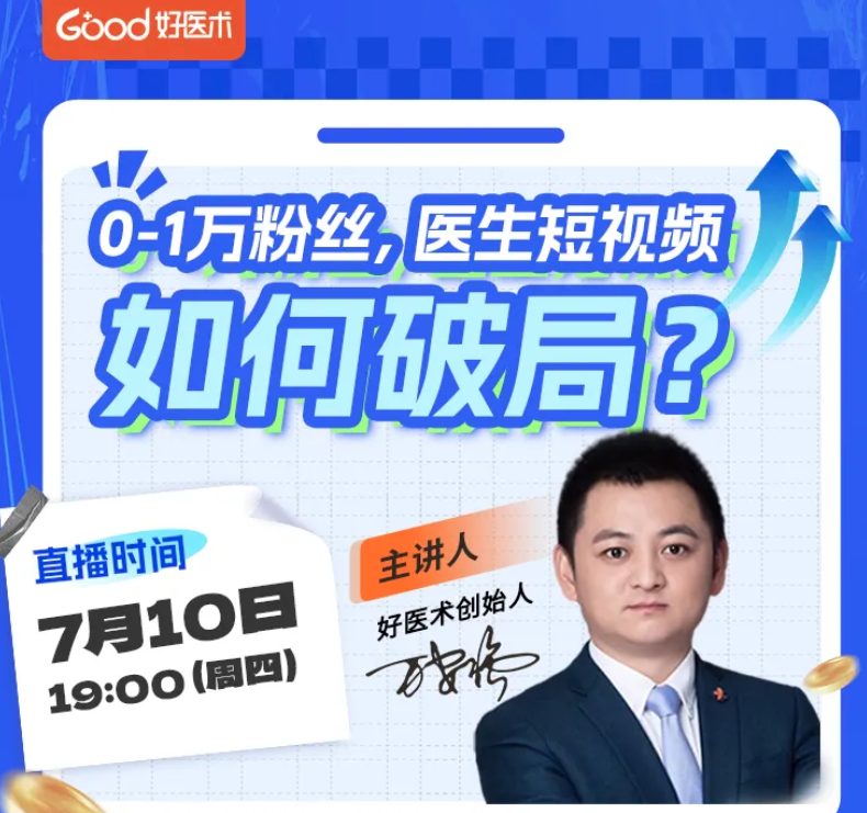 0-1 万粉，医生短视频如何破局？万教官手把手教你闯过流量关！
