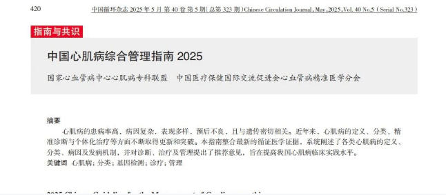 心肌病防治步入精准化、规范化、全程化管理，中国首部心肌病综合管理指南发布
