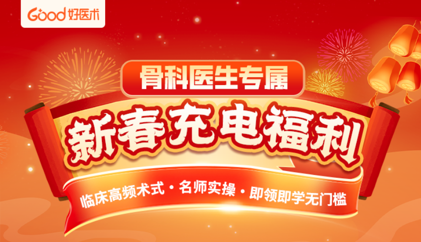 好医术·骨科医生专属新春充电福利上线！手慢无